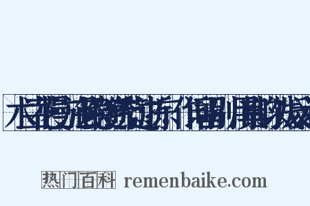 木兰花慢·施芸隐随绣节过浙东，作词留别，用其韵以饯反义词是什么意思的图片